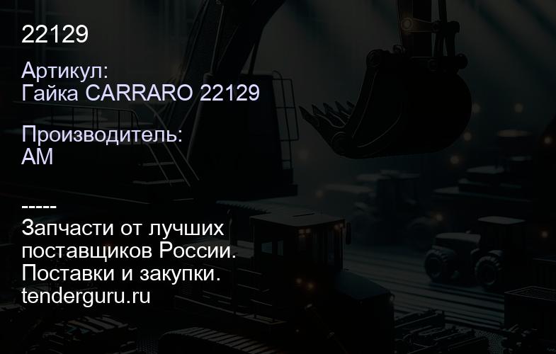 Гайка CARRARO 22129 22129 | купить запчасти